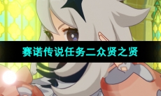 《原神》守诺者赛诺传说任务二众贤之贤攻略