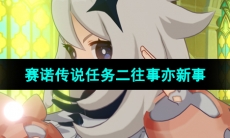 《原神》赛诺传说任务二守诺者往事亦新事攻略