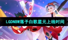 《王者荣耀》专属战队星元花木兰落予白歌上线时间