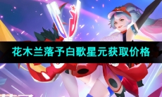 《王者荣耀》花木兰落予白歌战队星元获取价格