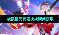 《王者荣耀》花木兰LGDNBW战队星元武器获取方法