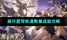 《崩坏星穹铁道》断章成就攻略