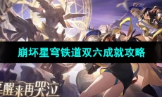 《崩坏星穹铁道》双六成就攻略