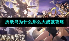 《崩坏星穹铁道》折纸鸟为什么那么大成就攻略