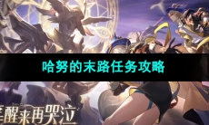 《崩坏星穹铁道》哈努的末路任务攻略