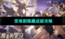 《崩坏星穹铁道》受难剧隐藏成就攻略