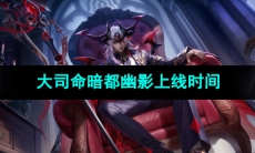 《王者荣耀》大司命暗都幽影新皮肤上线时间