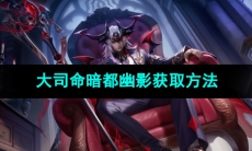 《王者荣耀》大司命暗都幽影新皮肤获取方法