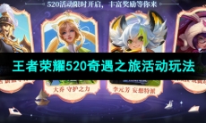 《王者荣耀》520奇遇之旅活动玩法介绍