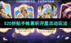 《王者荣耀》520拼贴手帐累积评星活动玩法介绍