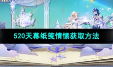 《王者荣耀》520天幕纸笺情愫获取方法