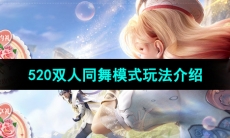 《王者荣耀》520双人同舞模式玩法介绍
