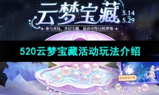 《王者荣耀》520云梦宝藏活动玩法介绍