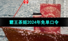 霸王茶姬2024年每日免单口令分享