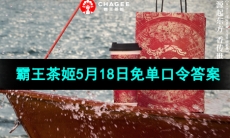 霸王茶姬2024年5月18日免单口令答案分享
