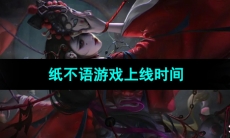 纸不语游戏上线时间