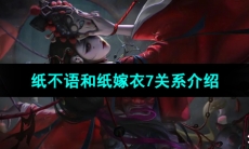 纸不语和纸嫁衣7关系介绍