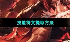 《dnf手游》技能符文提取方法