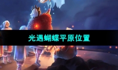 《光遇》蝴蝶平原位置