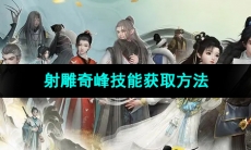 《射雕手游》奇峰技能获取方法