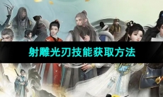 《射雕手游》光刃技能获取方法