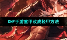 《dnf手游》重甲改成轻甲方法