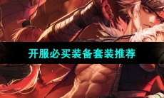 《dnf手游》开服必买装备套装推荐