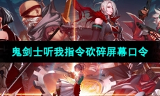 《DNF手游》鬼剑士听我指令砍碎屏幕触发方法