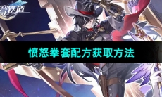 《崩坏星穹铁道》愤怒拳套配方获取方法