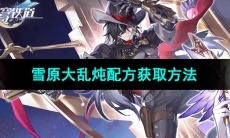 《崩坏星穹铁道》雪原大乱炖配方获取方法