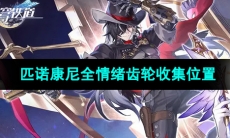 《崩坏星穹铁道》匹诺康尼全情绪齿轮收集位置