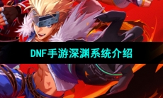 《DNF手游》深渊系统介绍