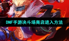 《DNF手游》决斗场商店进入方法