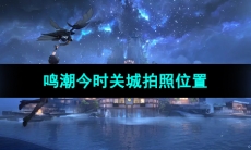 《鸣潮手游》今时关城拍照位置