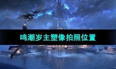 《鸣潮手游》岁主塑像拍照位置