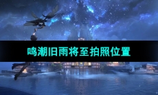 《鸣潮手游》旧雨将至拍照位置