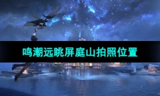《鸣潮手游》远眺屏庭山拍照位置
