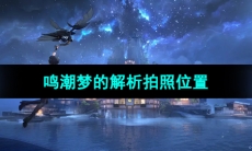 《鸣潮手游》梦的解析拍照位置