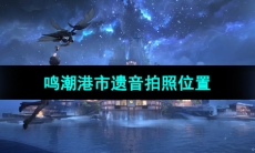 《鸣潮手游》港市遗音拍照位置