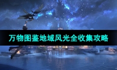 《鸣潮手游》万物图鉴地域风光全收集攻略