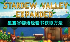 《星露谷物语》经验书获取方法