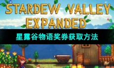 《星露谷物语》奖券获取方法