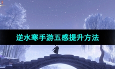 《逆水寒手游》五感提升方法