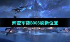 《鸣潮》辉萤军势BOSS刷新位置