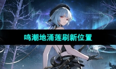 《鸣潮手游》地涌莲刷新位置