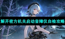 《鸣潮手游》解开密方机关启动音障仪自检攻略