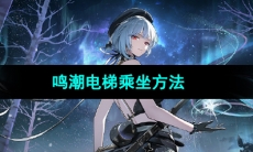 《鸣潮手游》电梯乘坐方法