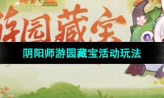 《阴阳师》游园藏宝活动玩法介绍