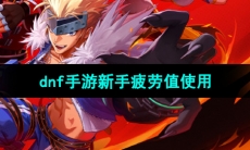 《dnf手游》新手疲劳值使用建议