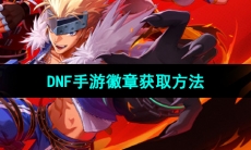 《DNF手游》徽章获取方法